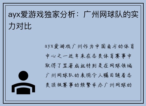 ayx爱游戏独家分析：广州网球队的实力对比