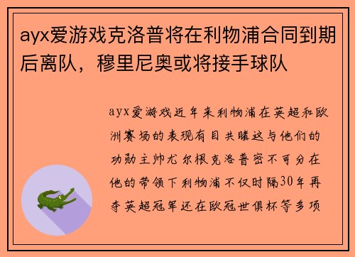 ayx爱游戏克洛普将在利物浦合同到期后离队，穆里尼奥或将接手球队