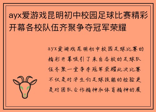 ayx爱游戏昆明初中校园足球比赛精彩开幕各校队伍齐聚争夺冠军荣耀