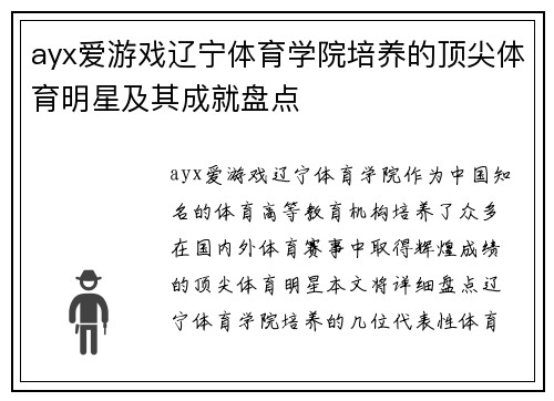 ayx爱游戏辽宁体育学院培养的顶尖体育明星及其成就盘点