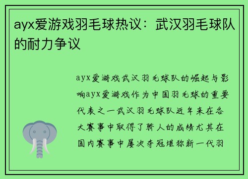 ayx爱游戏羽毛球热议：武汉羽毛球队的耐力争议