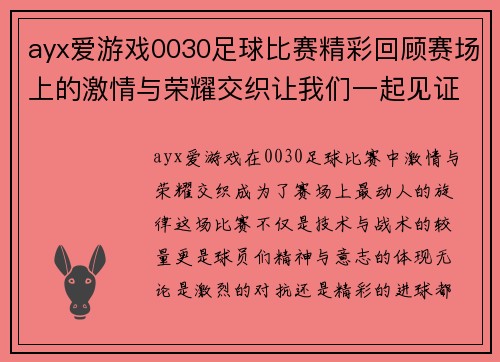 ayx爱游戏0030足球比赛精彩回顾赛场上的激情与荣耀交织让我们一起见证这场盛宴