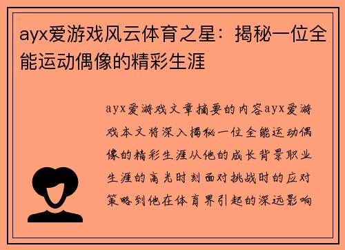 ayx爱游戏风云体育之星：揭秘一位全能运动偶像的精彩生涯