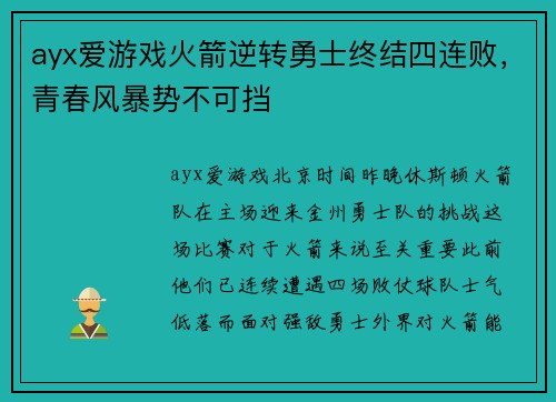 ayx爱游戏火箭逆转勇士终结四连败，青春风暴势不可挡