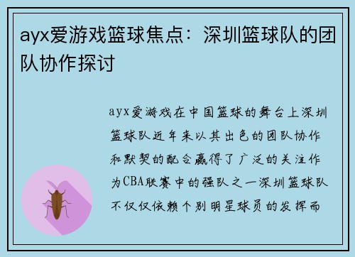 ayx爱游戏篮球焦点：深圳篮球队的团队协作探讨