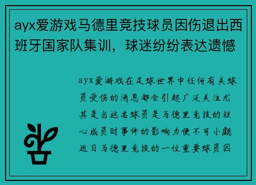 ayx爱游戏马德里竞技球员因伤退出西班牙国家队集训，球迷纷纷表达遗憾