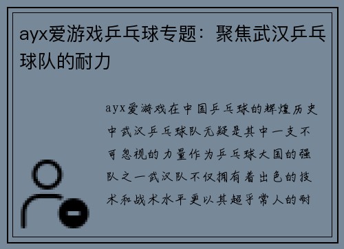 ayx爱游戏乒乓球专题：聚焦武汉乒乓球队的耐力