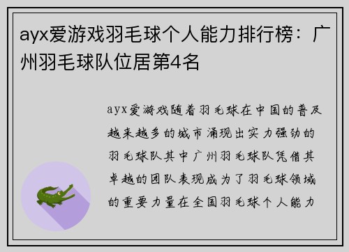 ayx爱游戏羽毛球个人能力排行榜：广州羽毛球队位居第4名