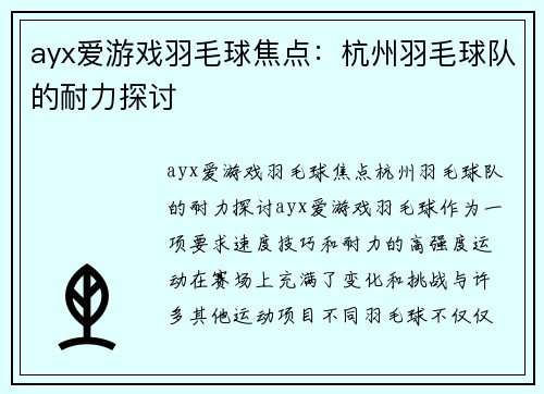 ayx爱游戏羽毛球焦点：杭州羽毛球队的耐力探讨