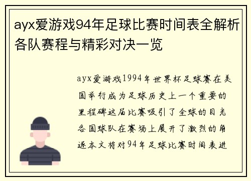 ayx爱游戏94年足球比赛时间表全解析各队赛程与精彩对决一览