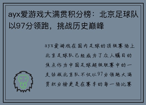 ayx爱游戏大满贯积分榜：北京足球队以97分领跑，挑战历史巅峰