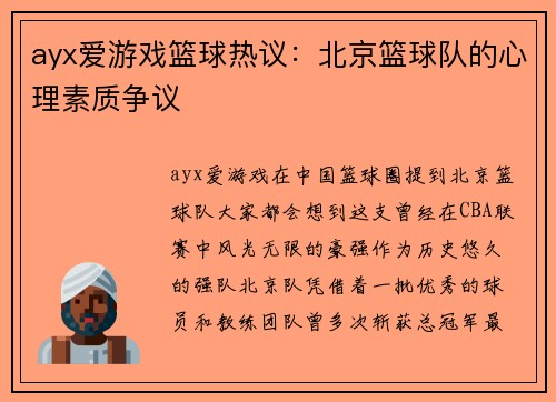 ayx爱游戏篮球热议：北京篮球队的心理素质争议