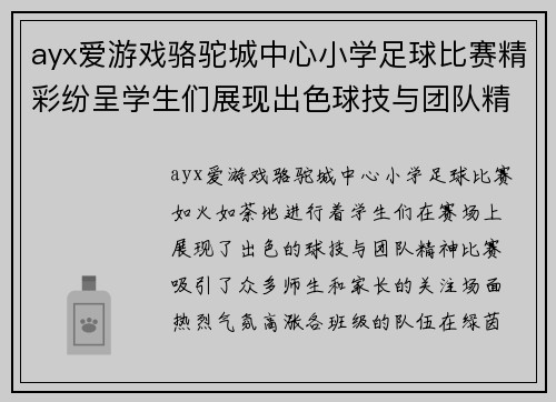 ayx爱游戏骆驼城中心小学足球比赛精彩纷呈学生们展现出色球技与团队精神