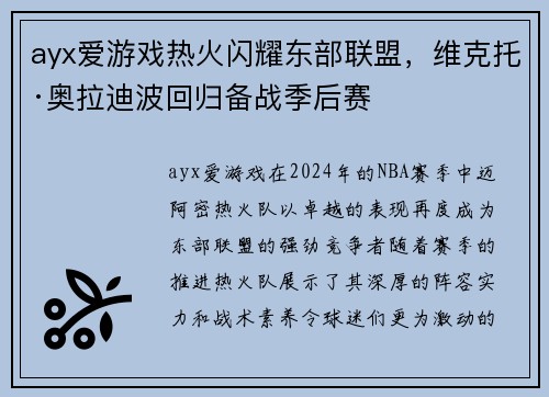 ayx爱游戏热火闪耀东部联盟，维克托·奥拉迪波回归备战季后赛