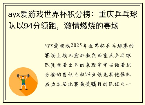 ayx爱游戏世界杯积分榜：重庆乒乓球队以94分领跑，激情燃烧的赛场
