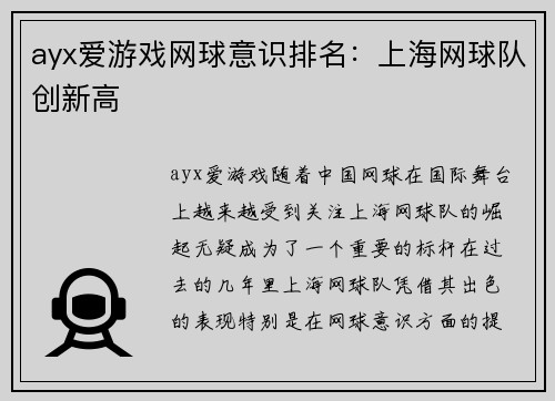 ayx爱游戏网球意识排名：上海网球队创新高