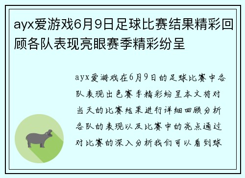 ayx爱游戏6月9日足球比赛结果精彩回顾各队表现亮眼赛季精彩纷呈