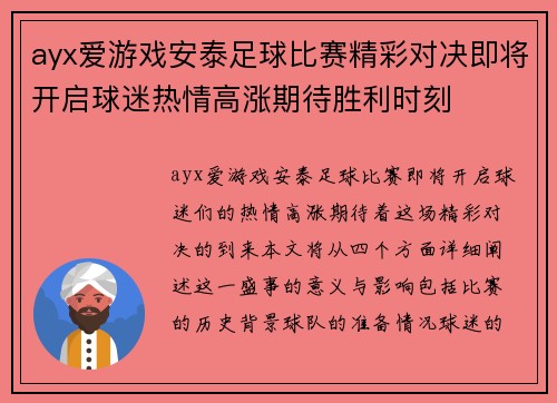 ayx爱游戏安泰足球比赛精彩对决即将开启球迷热情高涨期待胜利时刻