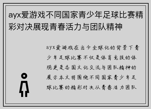 ayx爱游戏不同国家青少年足球比赛精彩对决展现青春活力与团队精神