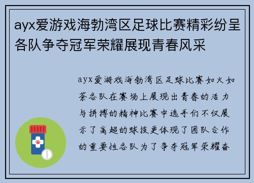 ayx爱游戏海勃湾区足球比赛精彩纷呈各队争夺冠军荣耀展现青春风采