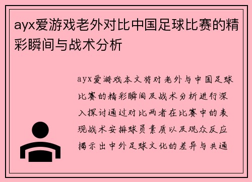 ayx爱游戏老外对比中国足球比赛的精彩瞬间与战术分析