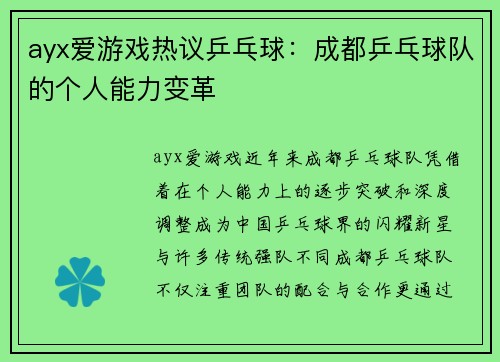 ayx爱游戏热议乒乓球：成都乒乓球队的个人能力变革