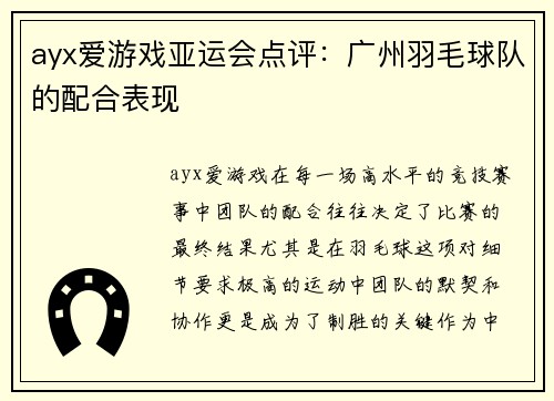 ayx爱游戏亚运会点评：广州羽毛球队的配合表现