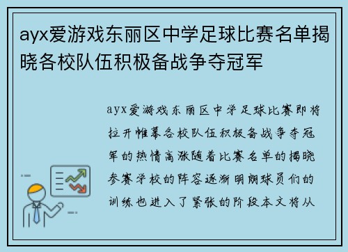 ayx爱游戏东丽区中学足球比赛名单揭晓各校队伍积极备战争夺冠军