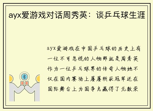 ayx爱游戏对话周秀英：谈乒乓球生涯