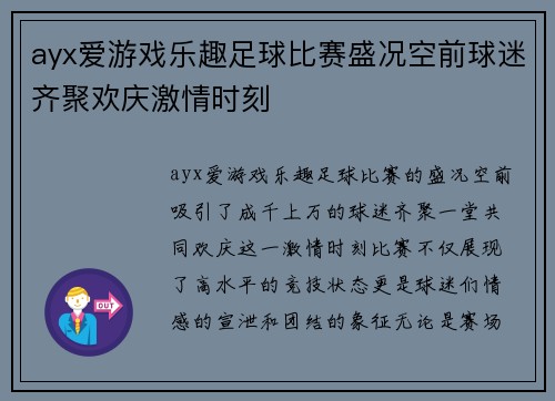 ayx爱游戏乐趣足球比赛盛况空前球迷齐聚欢庆激情时刻