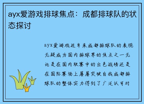 ayx爱游戏排球焦点：成都排球队的状态探讨
