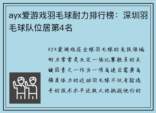 ayx爱游戏羽毛球耐力排行榜：深圳羽毛球队位居第4名