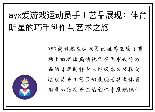 ayx爱游戏运动员手工艺品展现：体育明星的巧手创作与艺术之旅