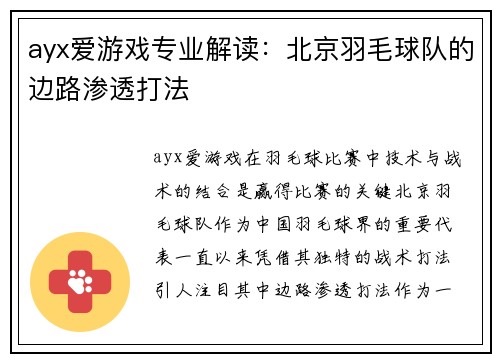 ayx爱游戏专业解读：北京羽毛球队的边路渗透打法