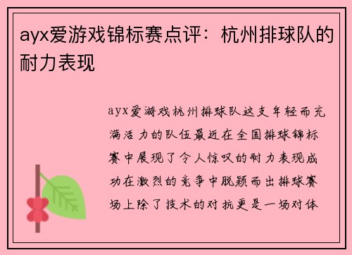 ayx爱游戏锦标赛点评：杭州排球队的耐力表现