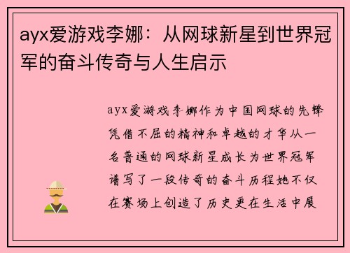 ayx爱游戏李娜：从网球新星到世界冠军的奋斗传奇与人生启示