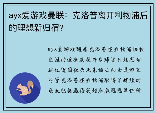 ayx爱游戏曼联：克洛普离开利物浦后的理想新归宿？