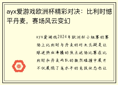 ayx爱游戏欧洲杯精彩对决：比利时憾平丹麦，赛场风云变幻