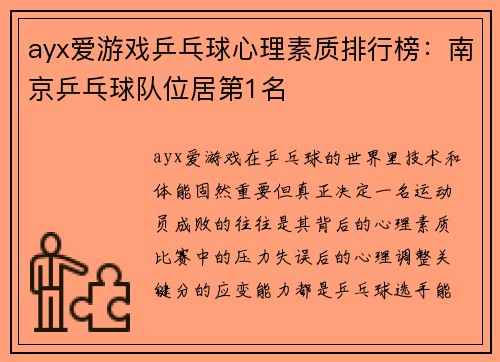 ayx爱游戏乒乓球心理素质排行榜：南京乒乓球队位居第1名