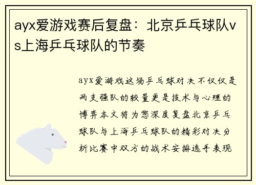 ayx爱游戏赛后复盘：北京乒乓球队vs上海乒乓球队的节奏