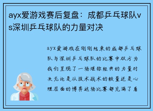 ayx爱游戏赛后复盘：成都乒乓球队vs深圳乒乓球队的力量对决