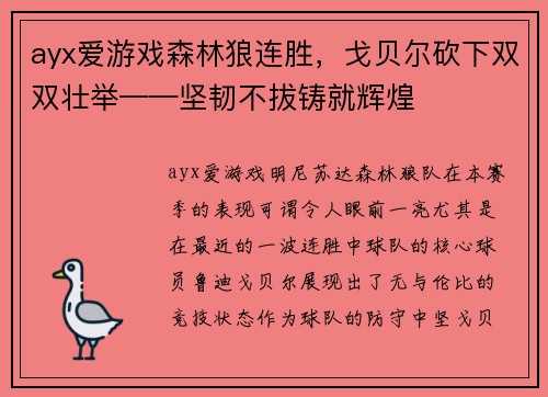 ayx爱游戏森林狼连胜，戈贝尔砍下双双壮举——坚韧不拔铸就辉煌