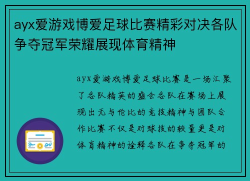 ayx爱游戏博爱足球比赛精彩对决各队争夺冠军荣耀展现体育精神