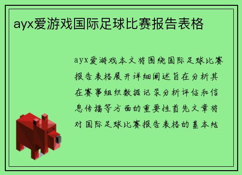 ayx爱游戏国际足球比赛报告表格