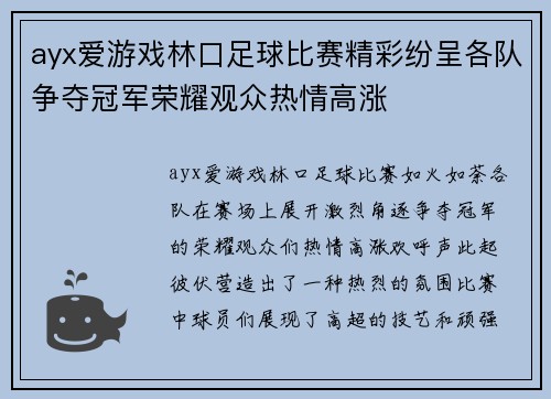 ayx爱游戏林口足球比赛精彩纷呈各队争夺冠军荣耀观众热情高涨
