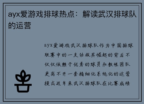 ayx爱游戏排球热点：解读武汉排球队的运营