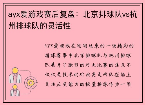 ayx爱游戏赛后复盘：北京排球队vs杭州排球队的灵活性