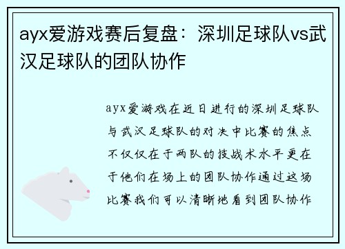 ayx爱游戏赛后复盘：深圳足球队vs武汉足球队的团队协作