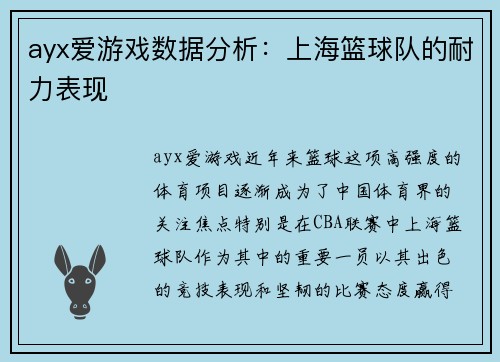 ayx爱游戏数据分析：上海篮球队的耐力表现