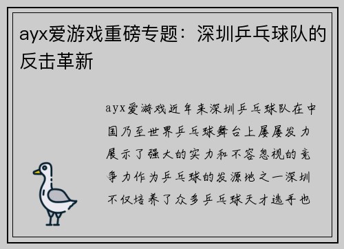 ayx爱游戏重磅专题：深圳乒乓球队的反击革新